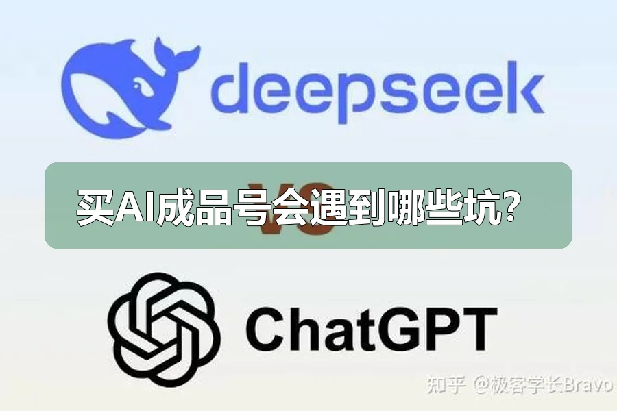 买AI成品号会遇到哪些坑？