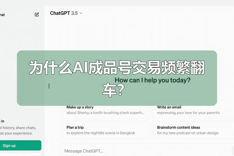 为什么AI成品号交易频繁翻车？