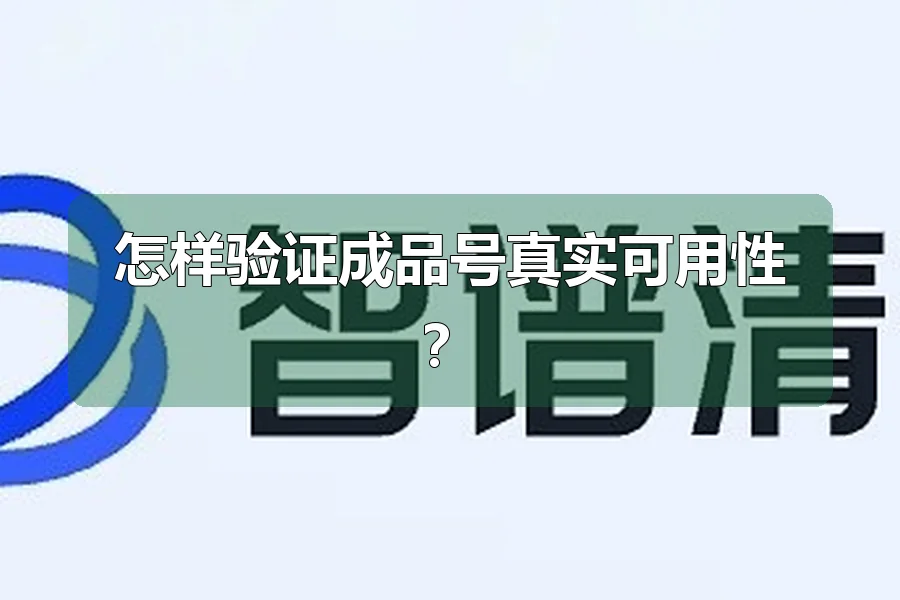 怎样验证成品号真实可用性？