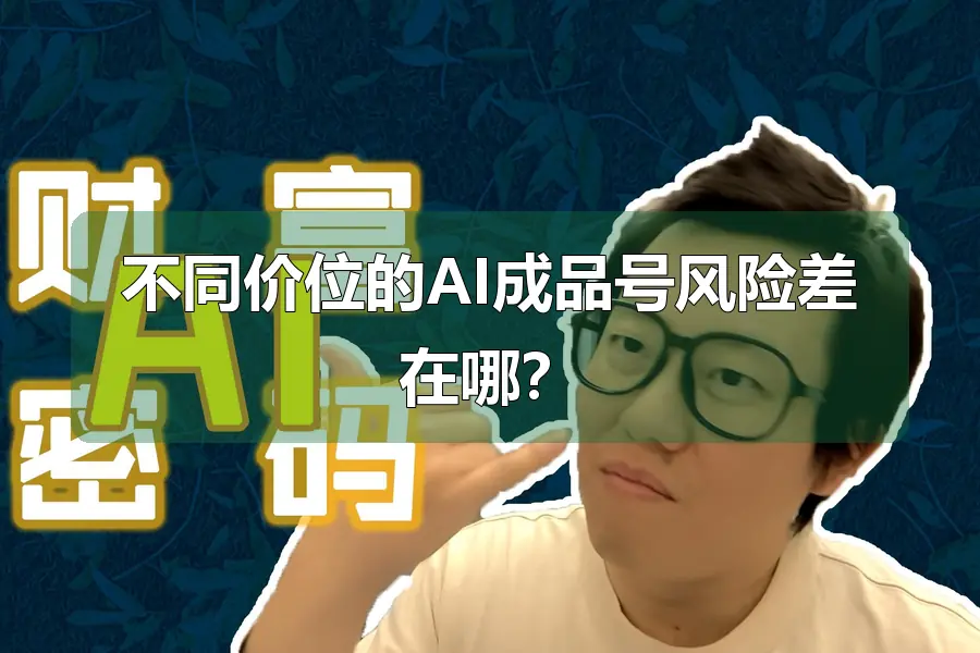 不同价位的AI成品号风险差在哪？