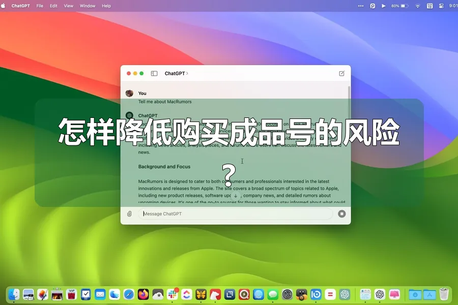 怎样降低购买成品号的风险?