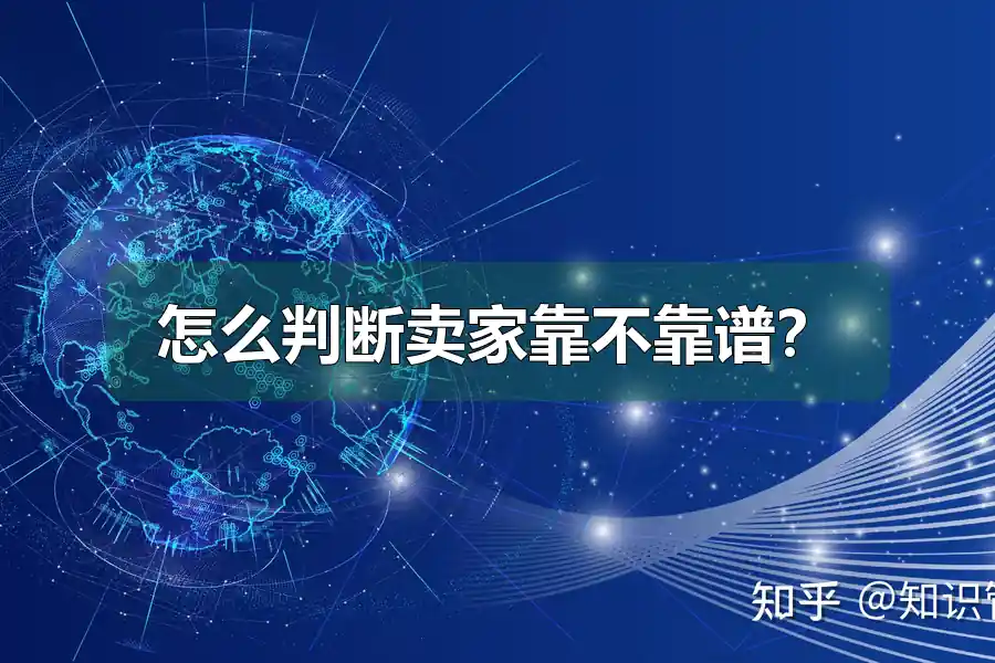 怎么判断卖家靠不靠谱？